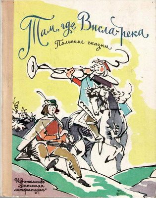 Обложка книги «Там, где Висла-река»