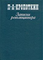 Обложка книги «Записки революционера»