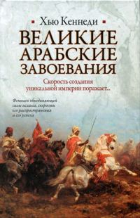 Обложка книги «Великие арабские завоевания»