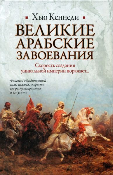 Обложка книги «Великие арабские завоевания»
