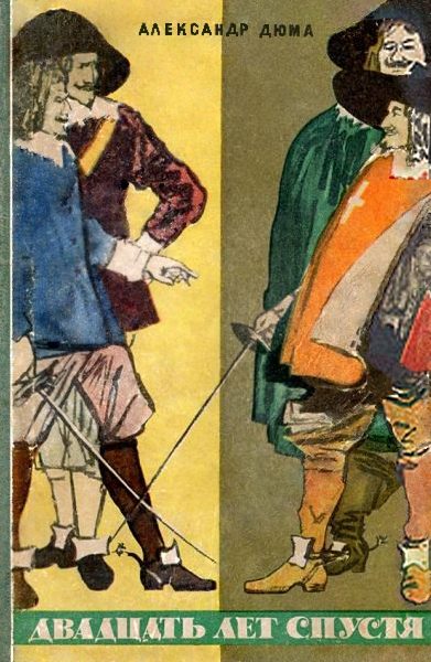 Обложка книги «Двадцать лет спустя»