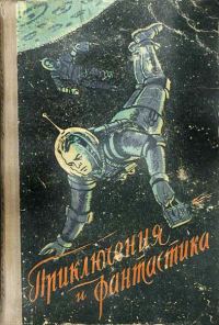 Обложка книги «В звездные миры»