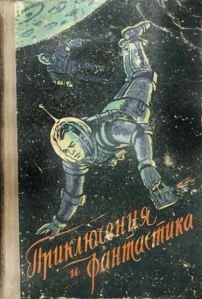 Обложка книги «В звездные миры»