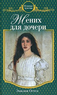 Обложка книги «Жених для дочери»