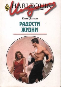 Обложка книги «Радости жизни»