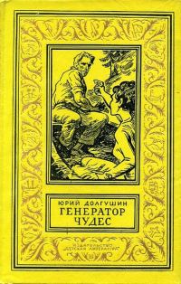 Обложка книги «Генератор чудес»