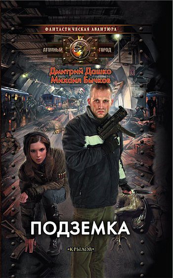 Обложка книги «Подземка»