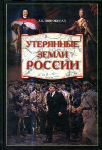 Обложка книги «Утерянные земли России. От Петра I до Гражданской войны»