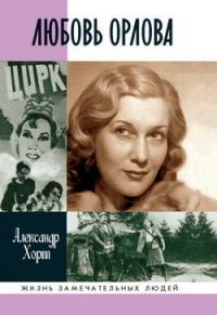 Обложка книги «Любовь Орлова»