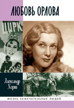 Обложка книги «Любовь Орлова»