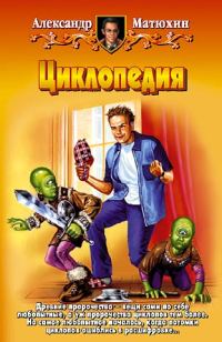 Обложка книги «Циклопедия»