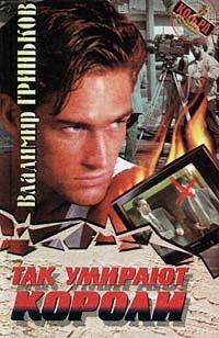 Обложка книги «Так умирают короли»