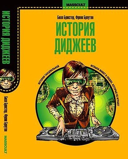 Обложка книги «История диджеев»