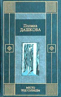 Обложка книги «Место под солнцем»