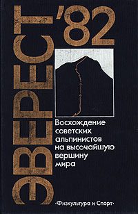 Обложка книги «Эверест-82»