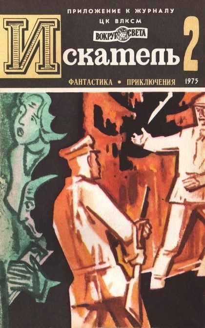 Обложка книги «Искатель. 1975. Выпуск №2»