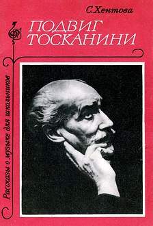 Обложка книги «Подвиг Тосканини»