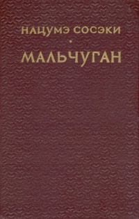 Обложка книги «Мальчуган»
