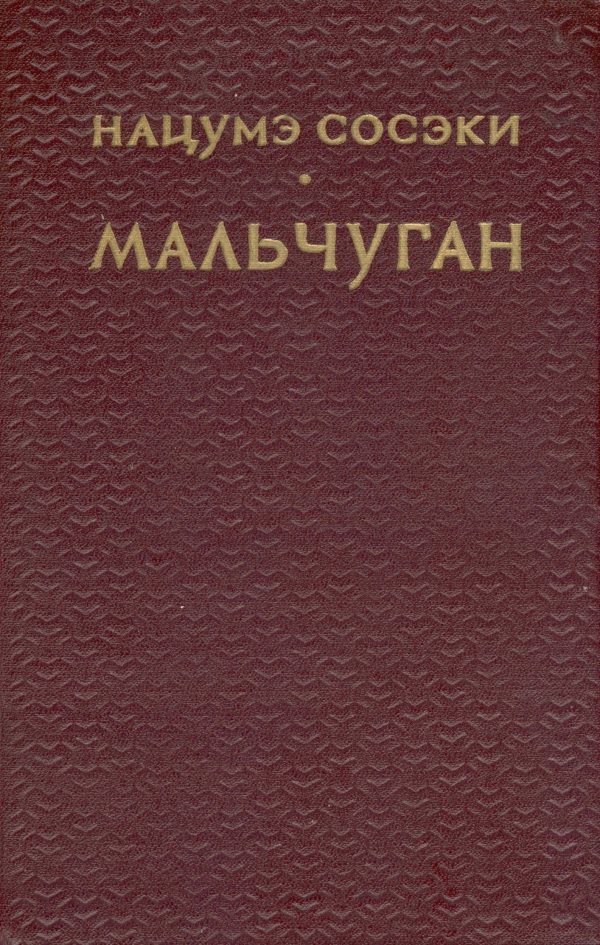 Обложка книги «Мальчуган»
