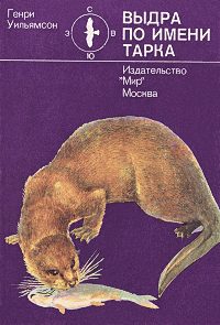 Обложка книги «Выдра по имени Тарка»