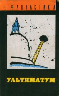 Обложка книги «На Земле хорошо, а дома лучше»
