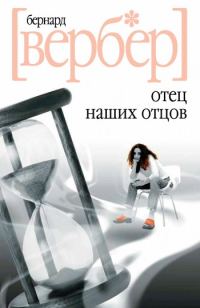Обложка книги «Отец наших отцов»