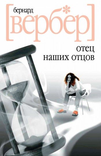 Обложка книги «Отец наших отцов»