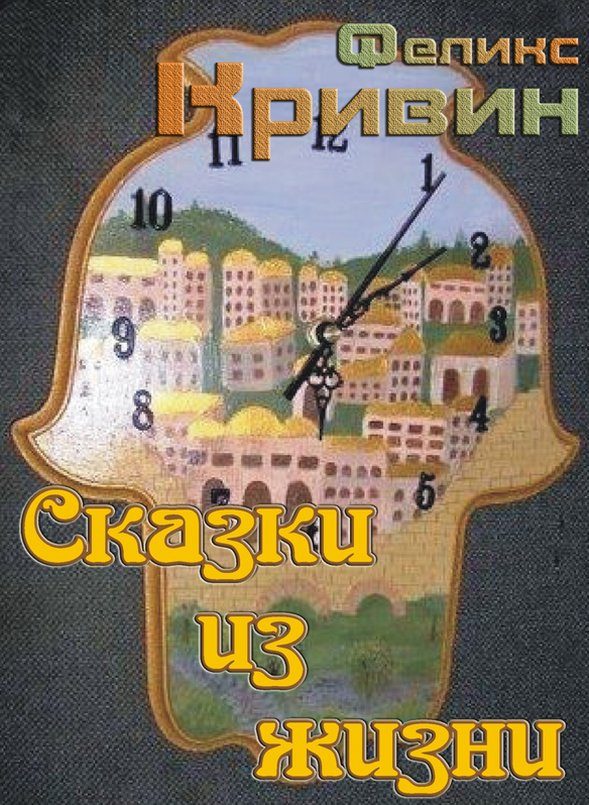 Обложка книги «Сказки из жизни»