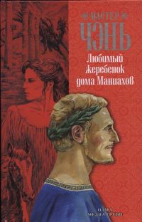 Обложка книги «Любимый жеребенок дома Маниахов»