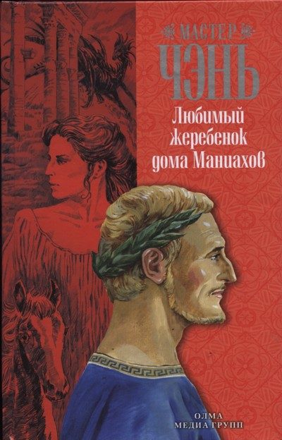 Обложка книги «Любимый жеребенок дома Маниахов»