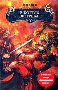Обложка книги «В когтях ястреба»
