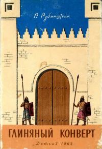 Обложка книги «Глиняный конверт»