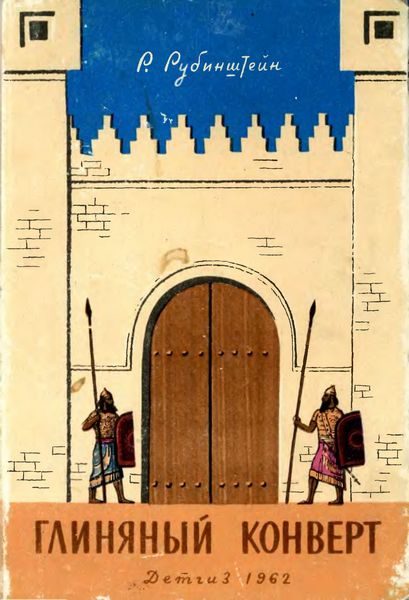 Обложка книги «Глиняный конверт»
