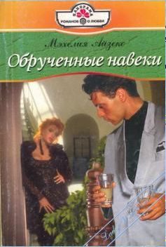 Обложка книги «Обрученные навеки»
