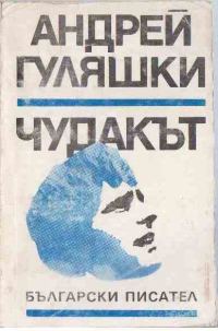 Обложка книги «Чудакът»