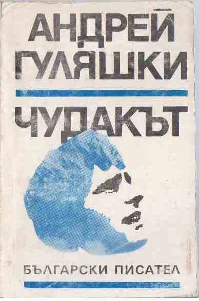 Обложка книги «Чудакът»
