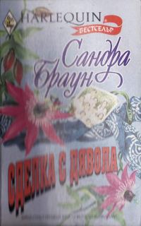 Обложка книги «Сделка с дявола»