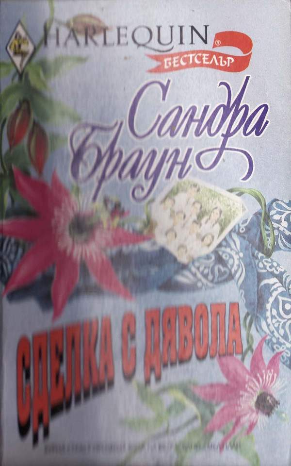 Обложка книги «Сделка с дявола»