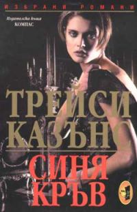 Обложка книги «Синя кръв»