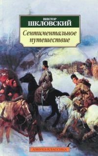 Обложка книги «Сентиментальное путешествие»