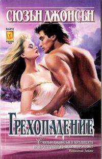 Обложка книги «Грехопадение»