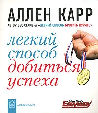 Обложка книги «Легкий способ добиться успеха»