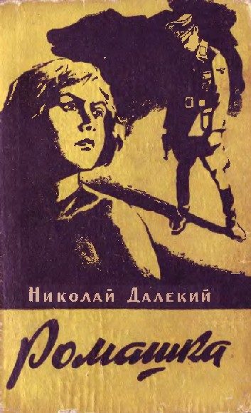 Обложка книги «Ромашка»