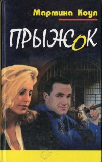 Обложка книги «Прыжок»