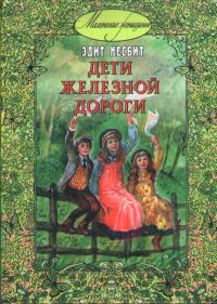 Обложка книги «Дети железной дороги»