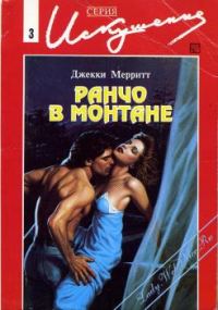 Обложка книги «Ранчо в Монтане»