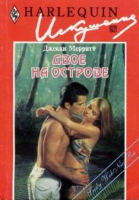 Обложка книги «Двое на острове»