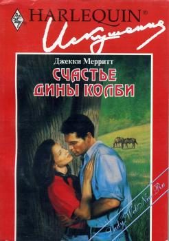 Обложка книги «Счастье Дины Колби»