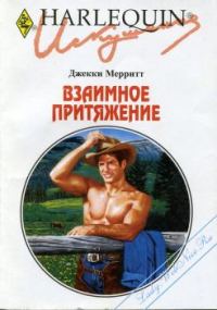 Обложка книги «Взаимное притяжение»