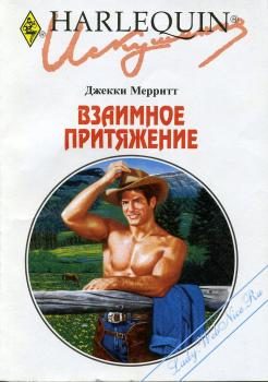 Обложка книги «Взаимное притяжение»